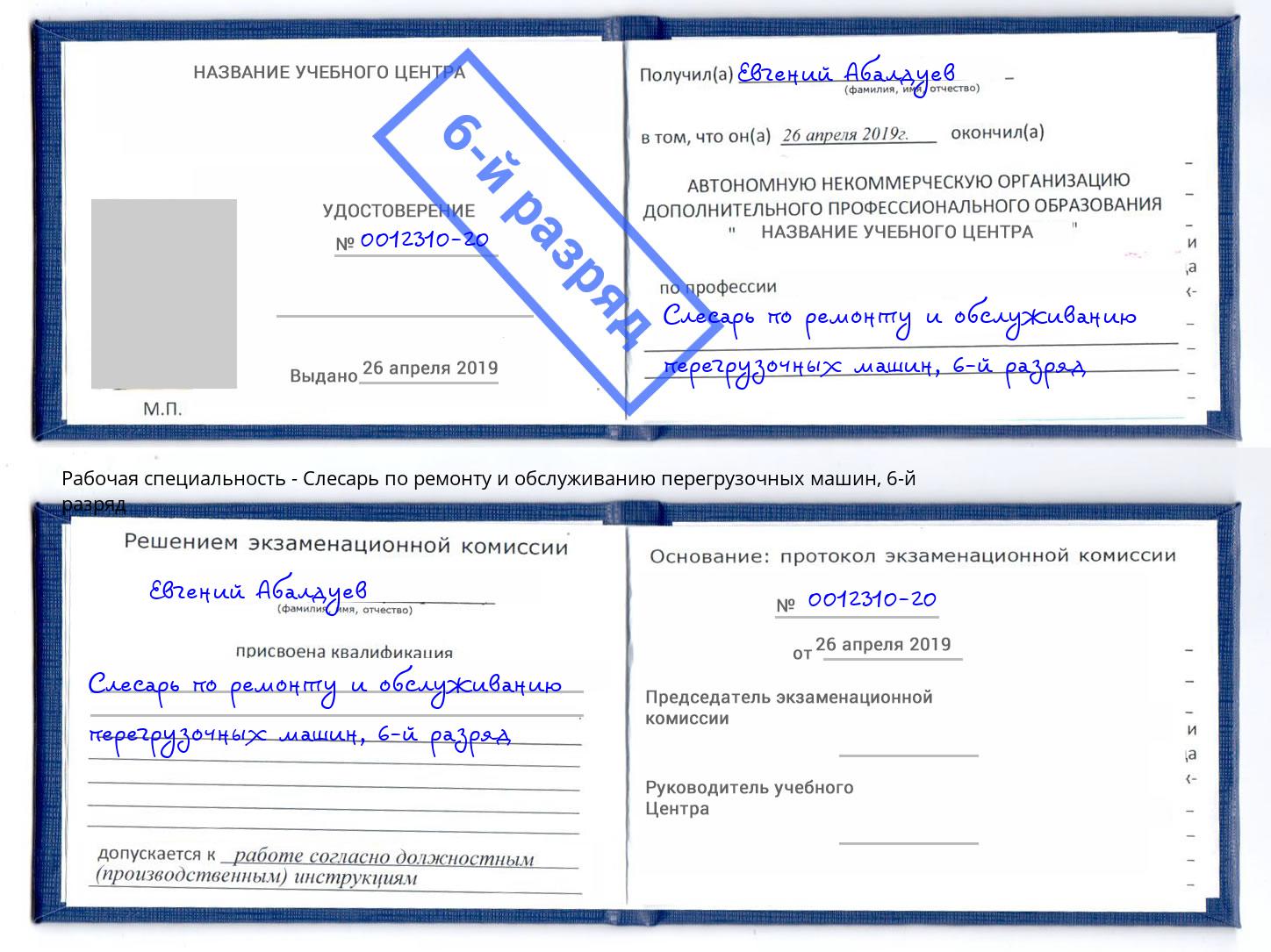 корочка 6-й разряд Слесарь по ремонту и обслуживанию перегрузочных машин Ачинск