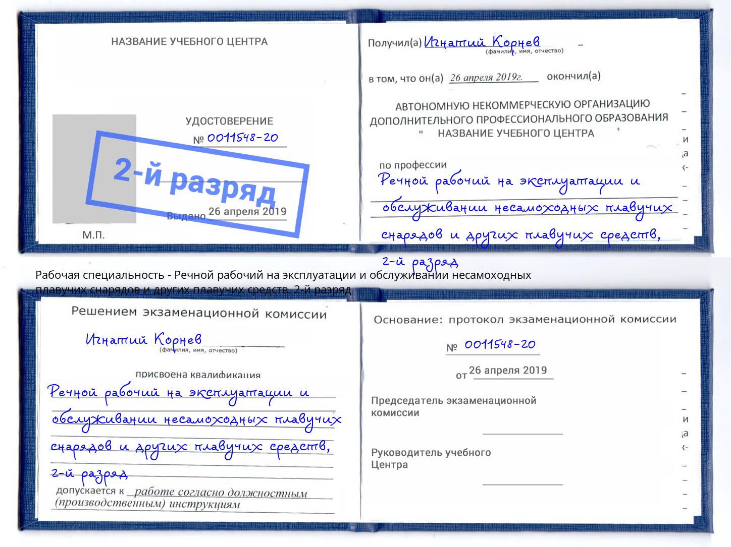 корочка 2-й разряд Речной рабочий на эксплуатации и обслуживании несамоходных плавучих снарядов и других плавучих средств Ачинск