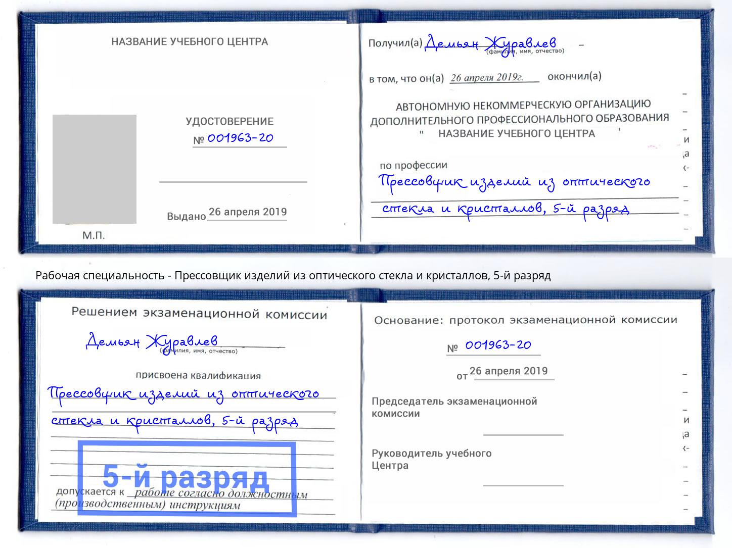 корочка 5-й разряд Прессовщик изделий из оптического стекла и кристаллов Ачинск