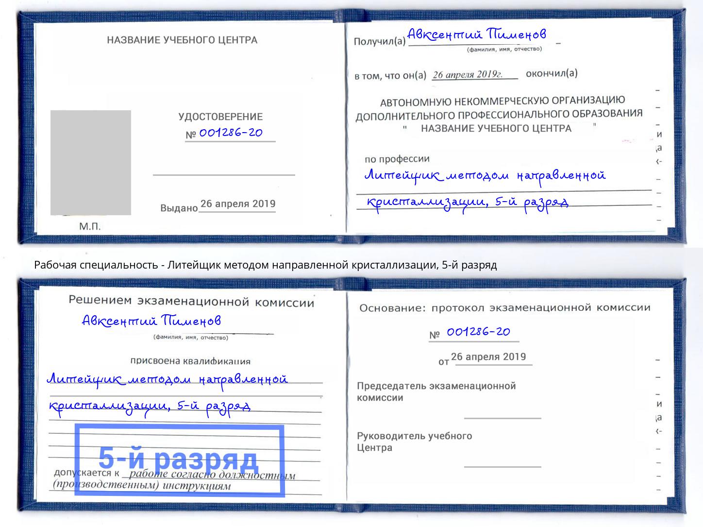 корочка 5-й разряд Литейщик методом направленной кристаллизации Ачинск