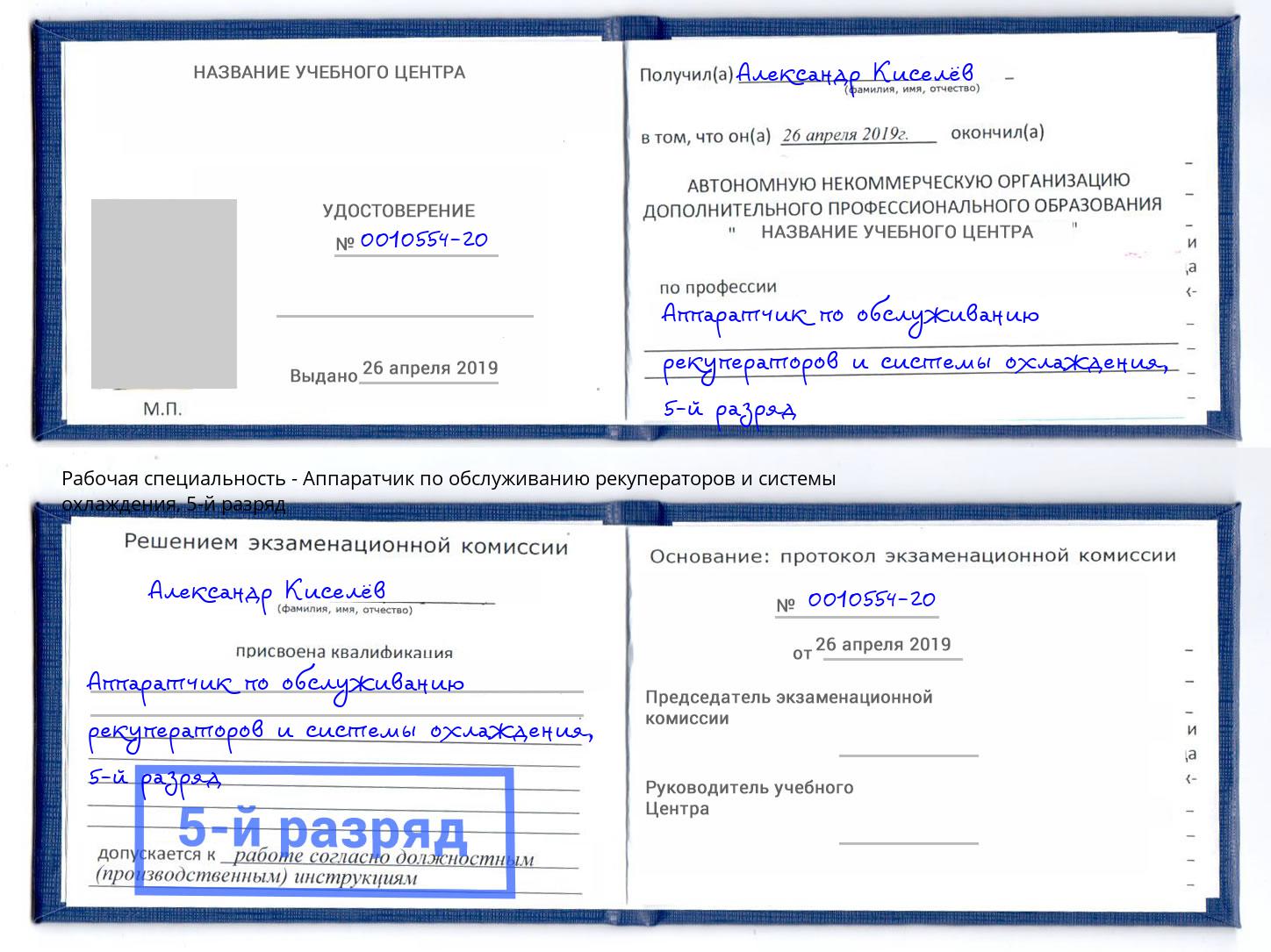 корочка 5-й разряд Аппаратчик по обслуживанию рекуператоров и системы охлаждения Ачинск