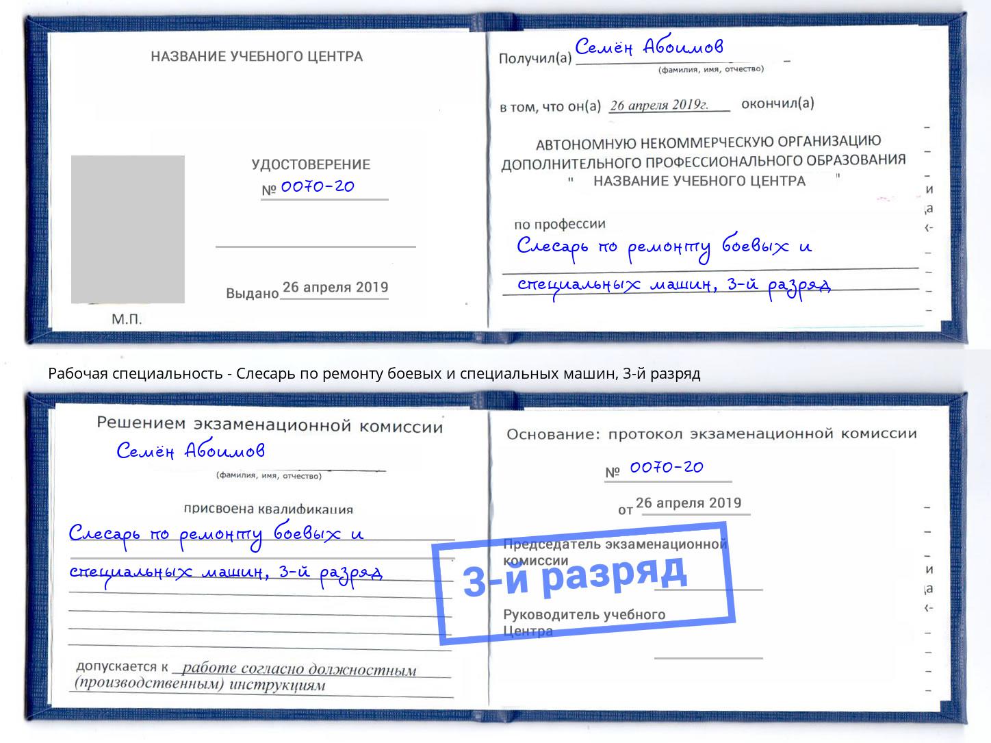 корочка 3-й разряд Слесарь по ремонту боевых и специальных машин Ачинск