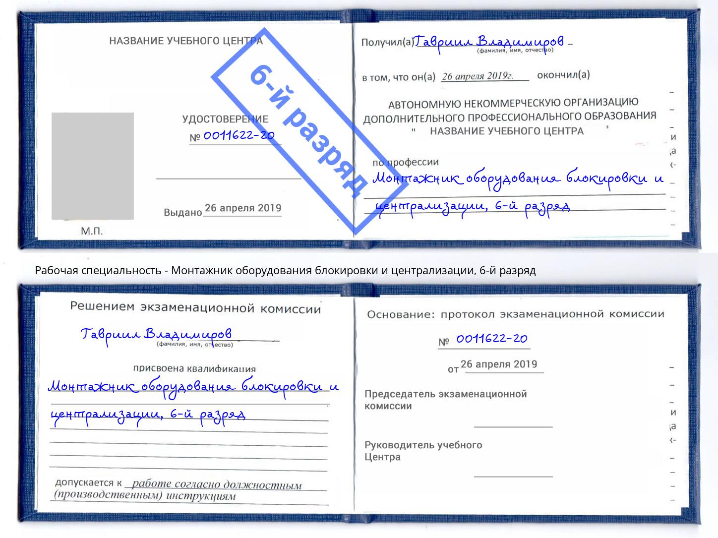 корочка 6-й разряд Монтажник оборудования блокировки и централизации Ачинск