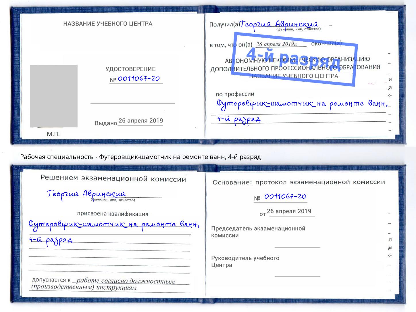 корочка 4-й разряд Футеровщик-шамотчик на ремонте ванн Ачинск