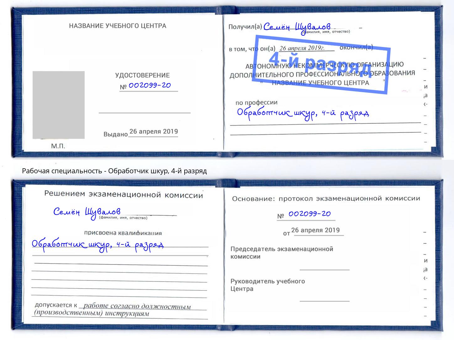 корочка 4-й разряд Обработчик шкур Ачинск