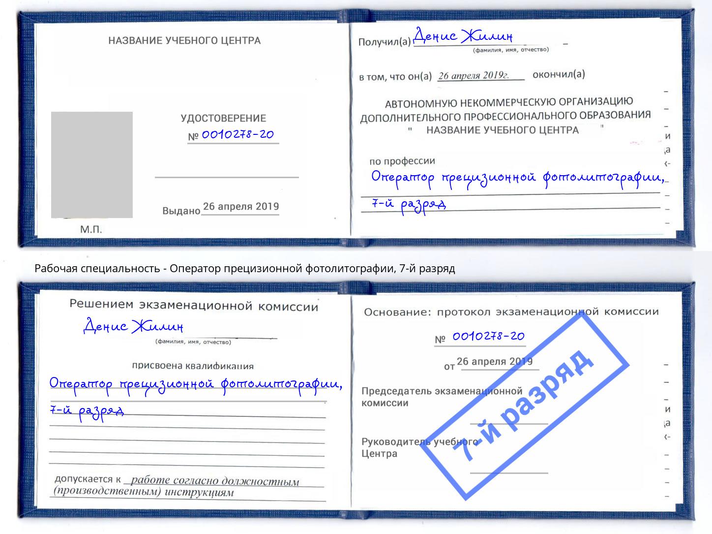 корочка 7-й разряд Оператор прецизионной фотолитографии Ачинск