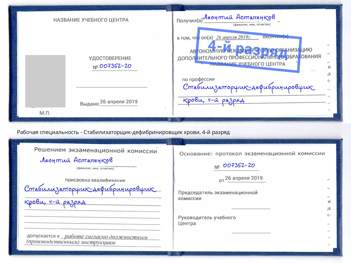 корочка 4-й разряд Стабилизаторщик-дефибринировщик крови Ачинск