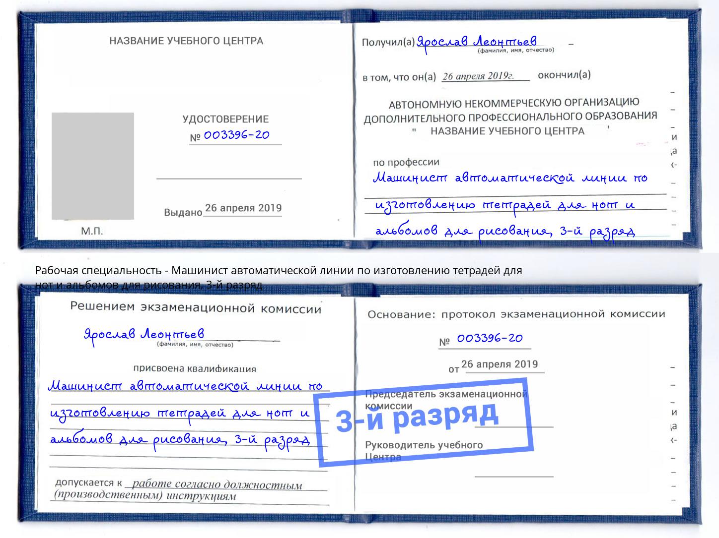 корочка 3-й разряд Машинист автоматической линии по изготовлению тетрадей для нот и альбомов для рисования Ачинск