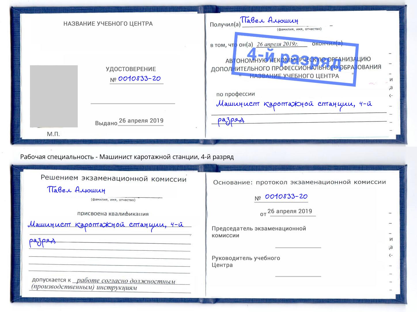 корочка 4-й разряд Машинист каротажной станции Ачинск