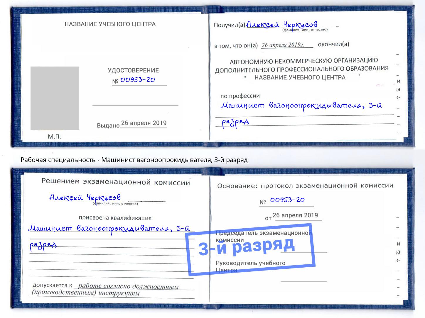 корочка 3-й разряд Машинист вагоноопрокидывателя Ачинск
