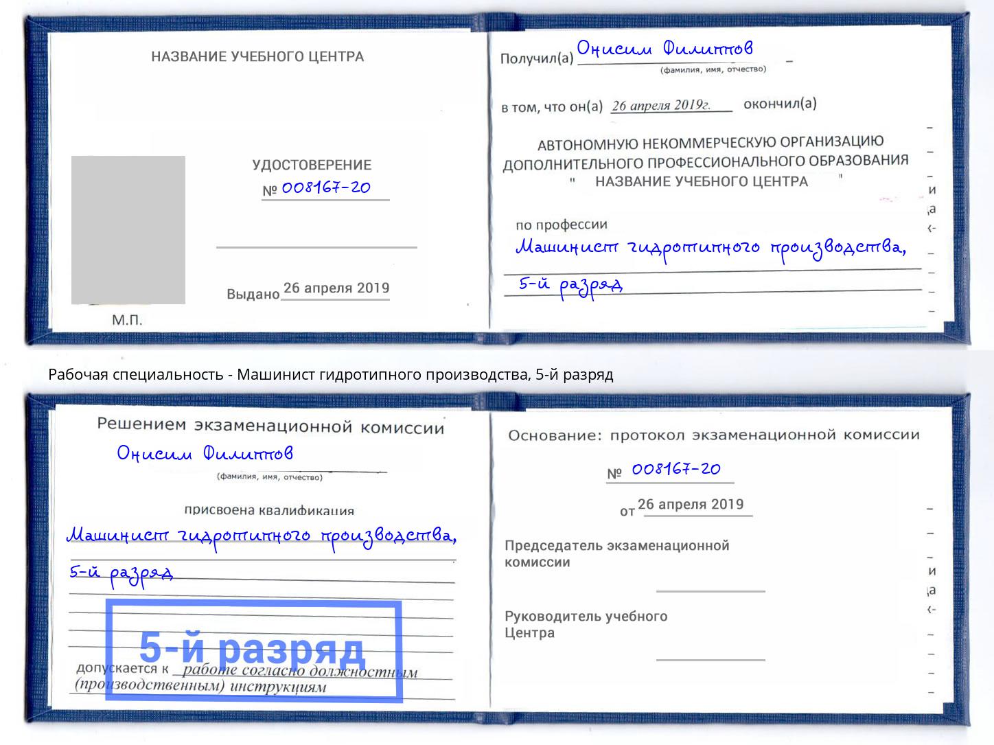 корочка 5-й разряд Машинист гидротипного производства Ачинск