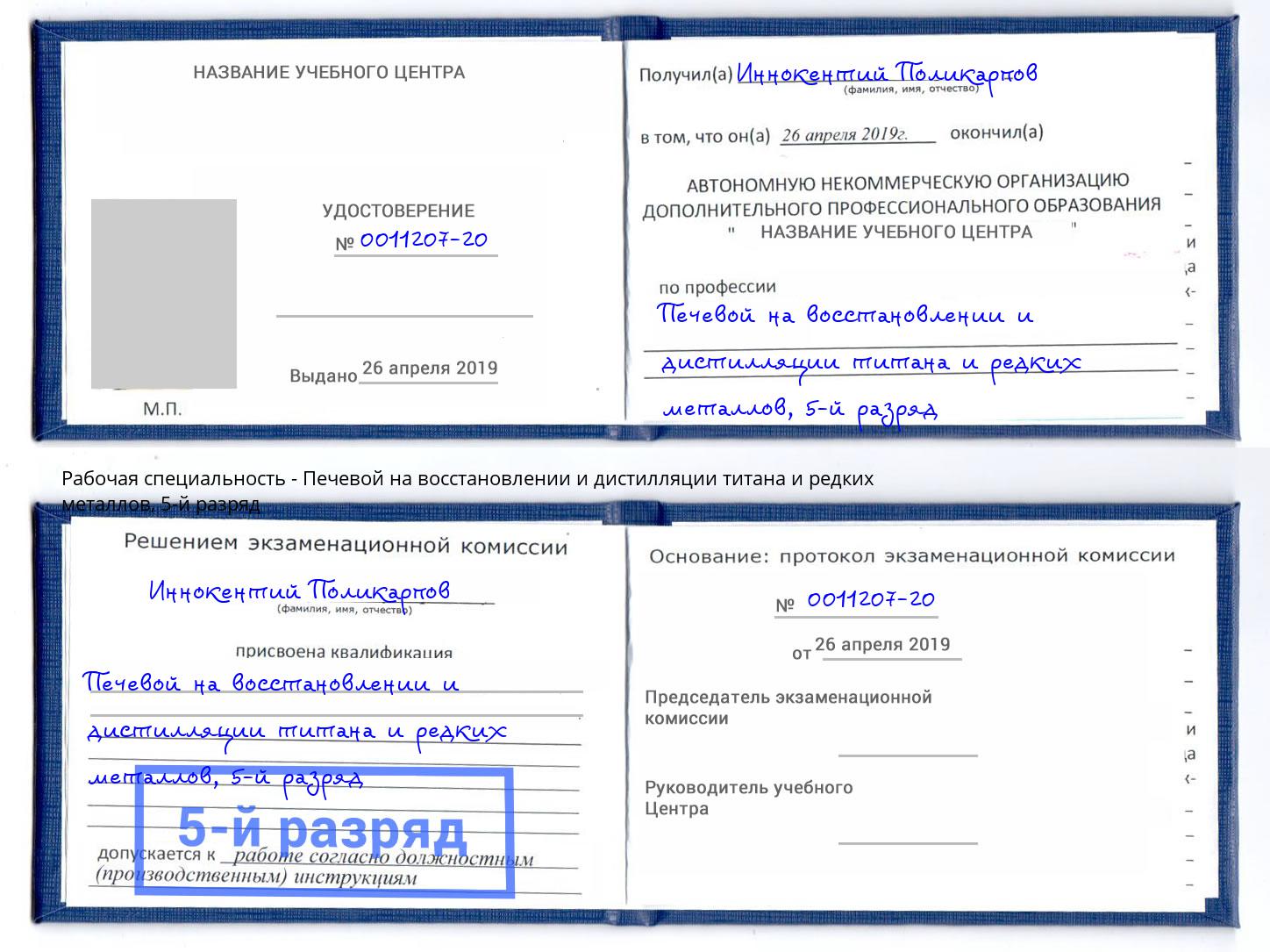 корочка 5-й разряд Печевой на восстановлении и дистилляции титана и редких металлов Ачинск