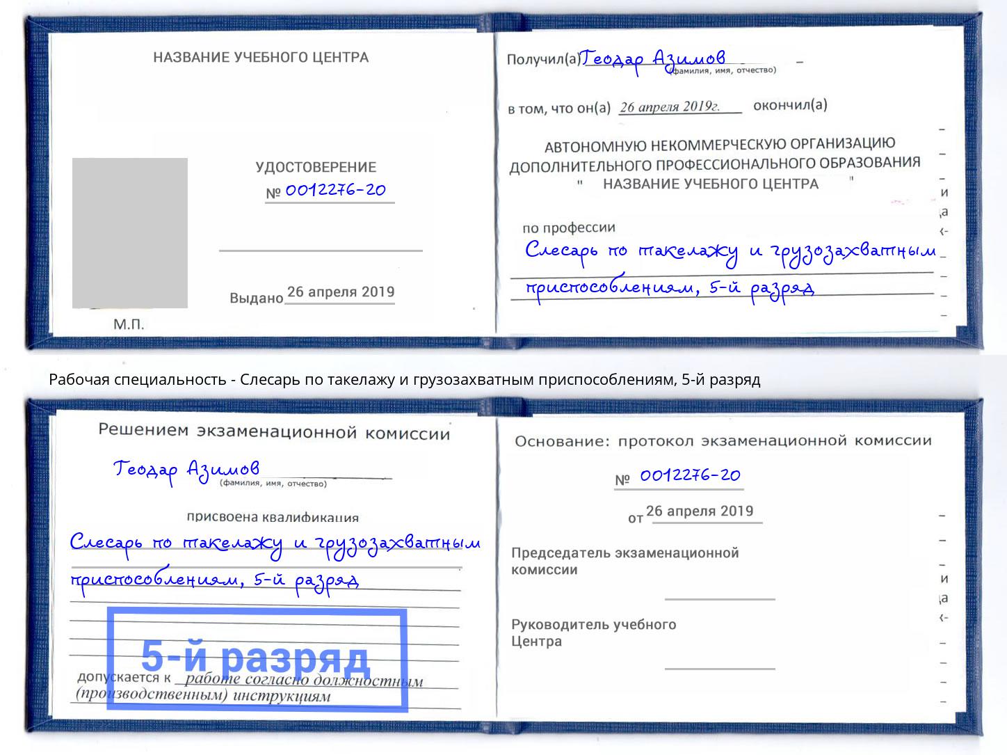 корочка 5-й разряд Слесарь по такелажу и грузозахватным приспособлениям Ачинск