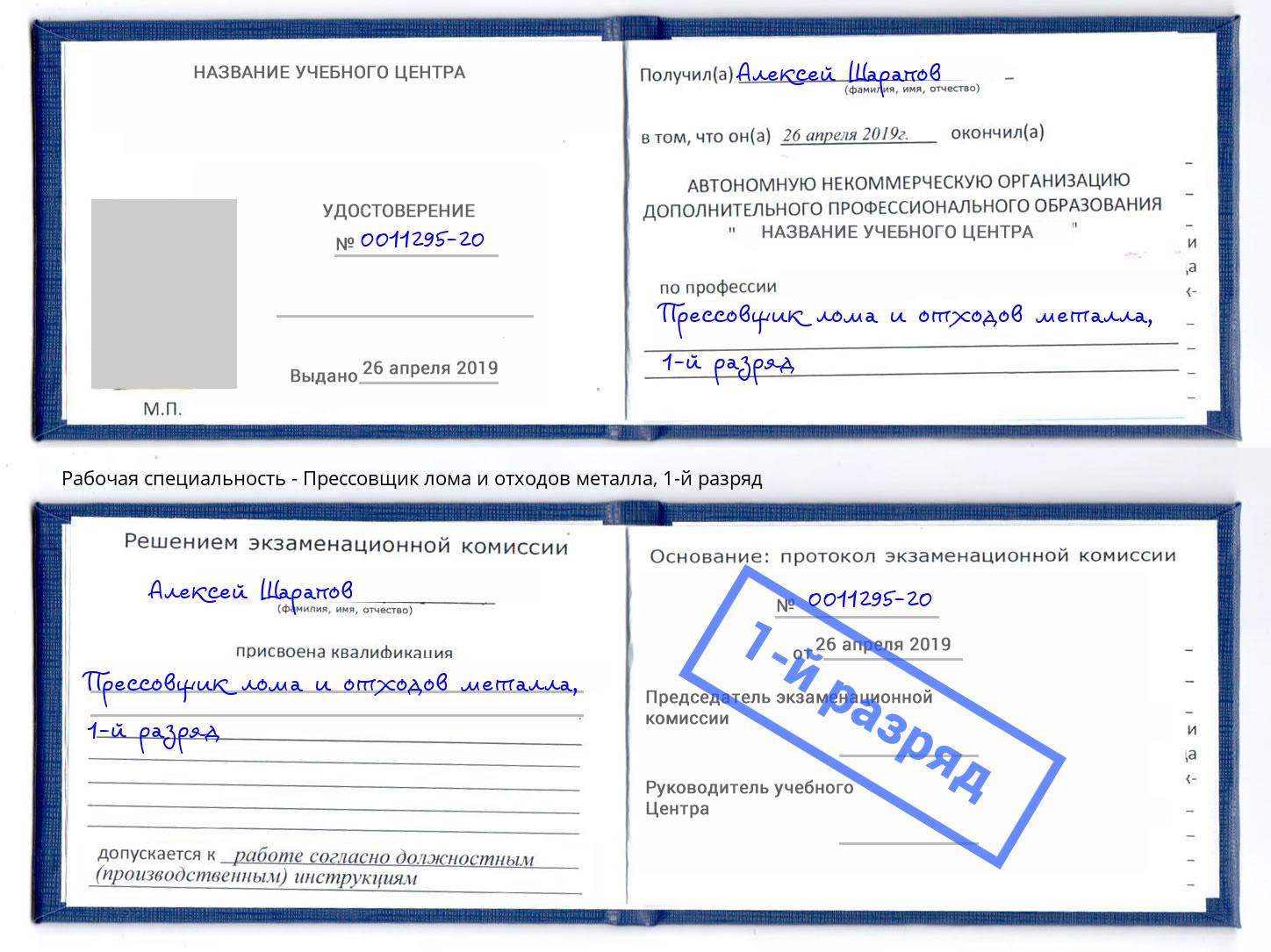 корочка 1-й разряд Прессовщик лома и отходов металла Ачинск