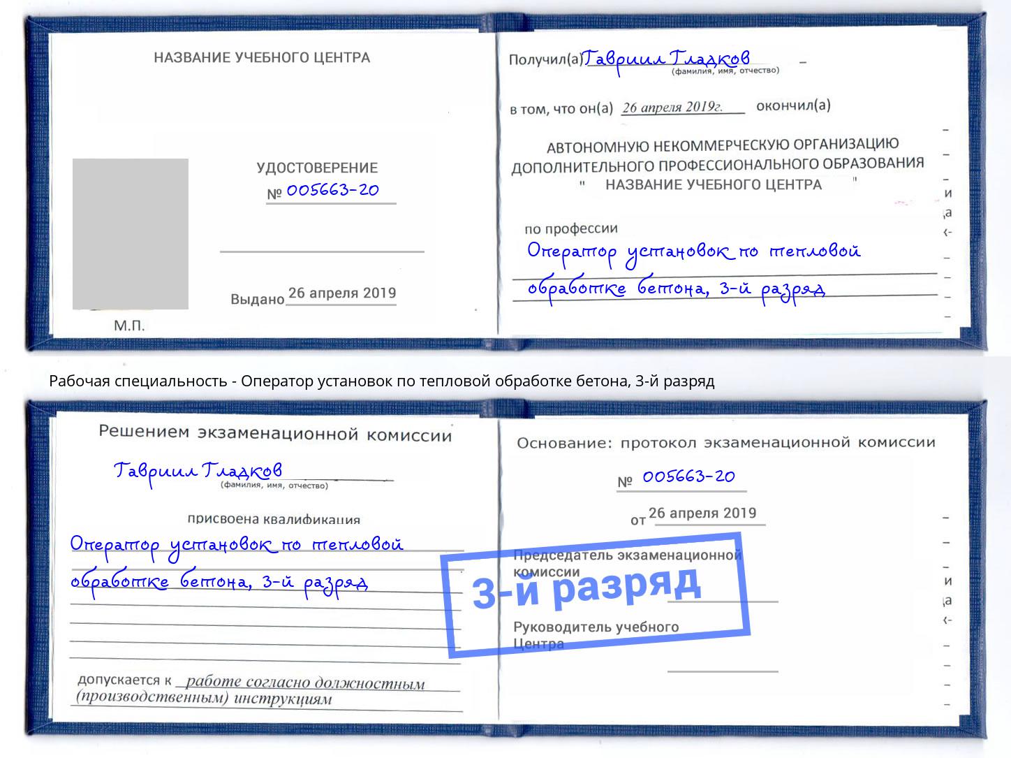 корочка 3-й разряд Оператор установок по тепловой обработке бетона Ачинск