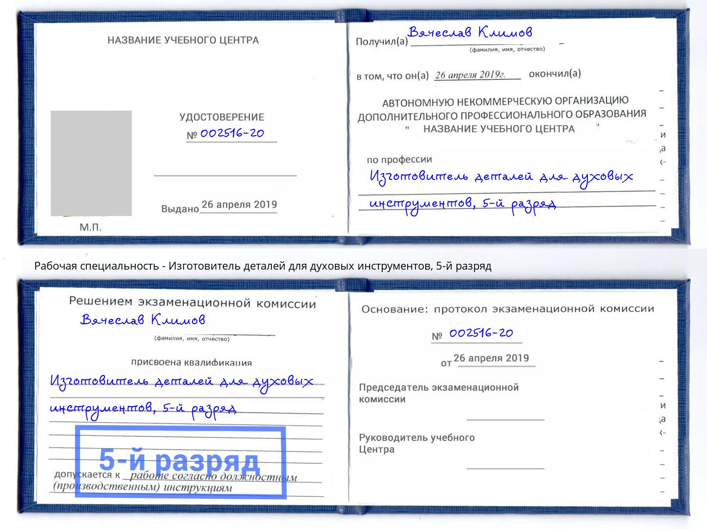 корочка 5-й разряд Изготовитель деталей для духовых инструментов Ачинск