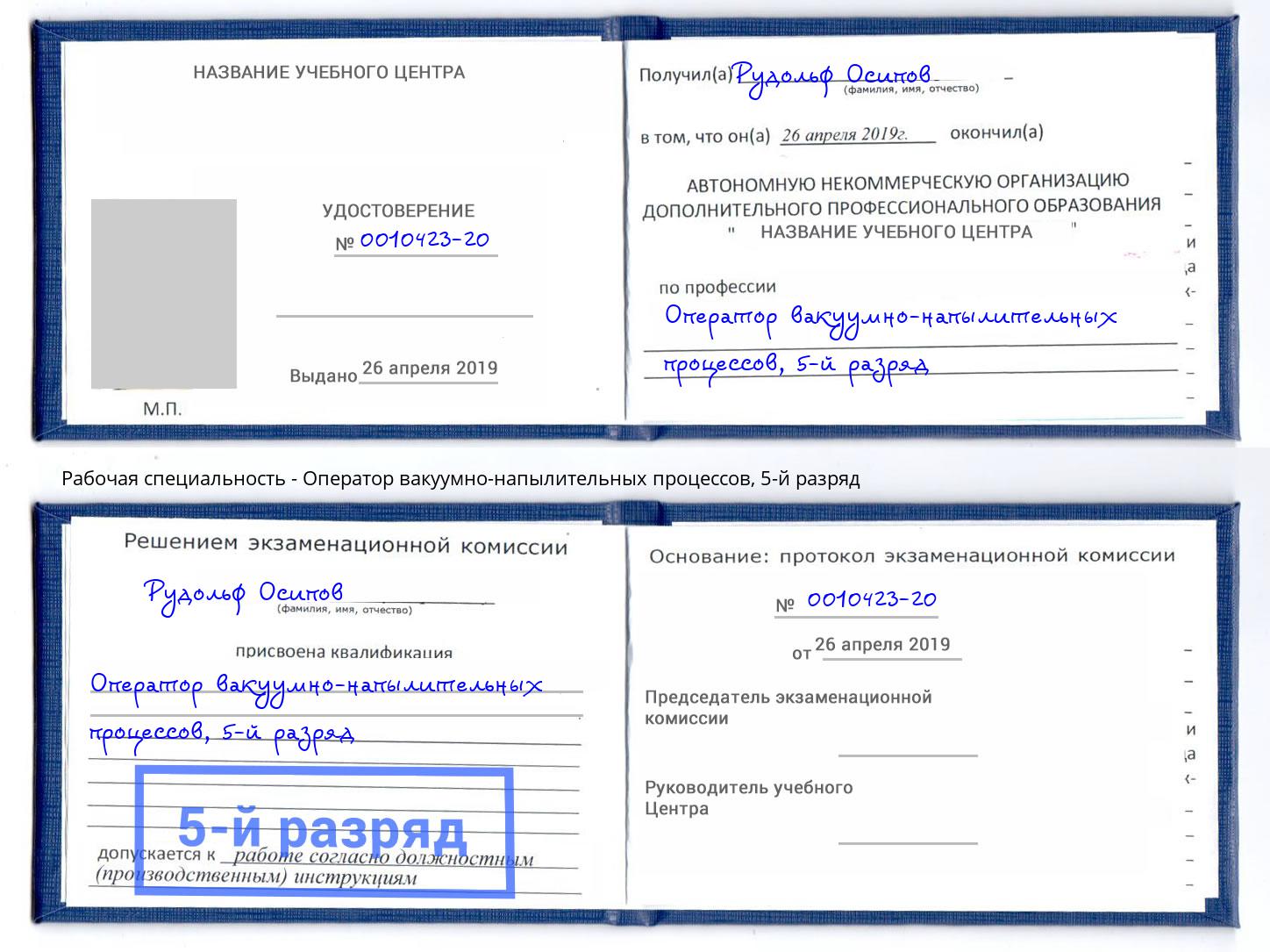корочка 5-й разряд Оператор вакуумно-напылительных процессов Ачинск