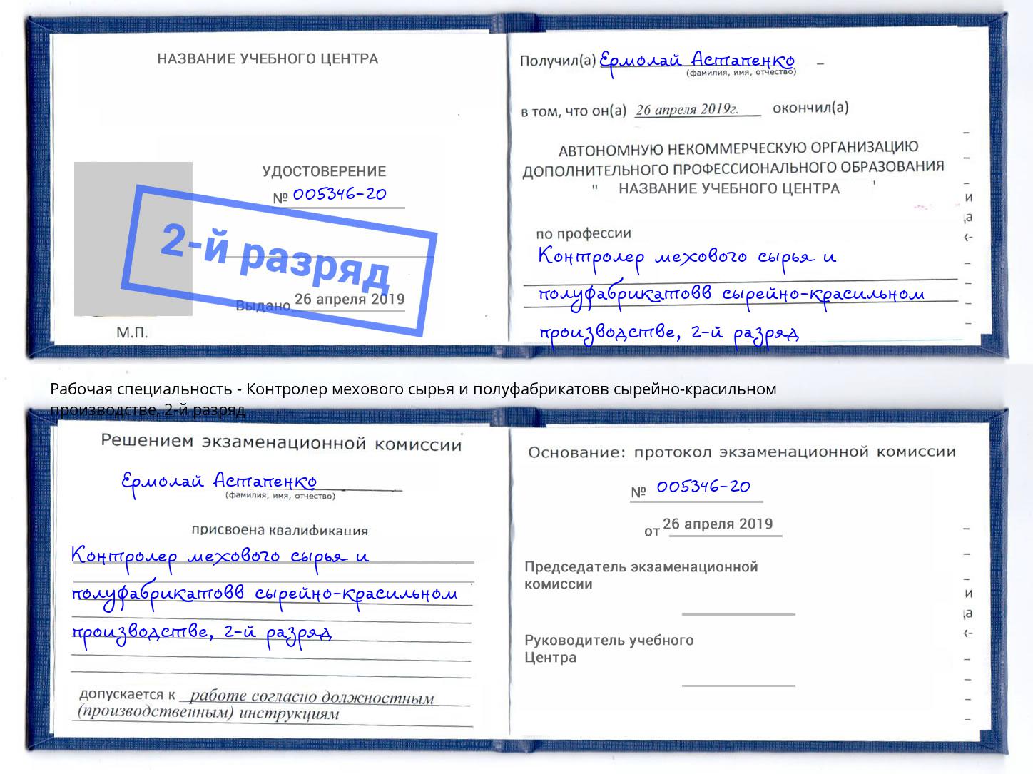 корочка 2-й разряд Контролер мехового сырья и полуфабрикатовв сырейно-красильном производстве Ачинск