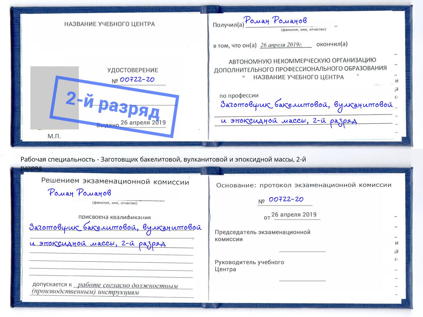 корочка 2-й разряд Заготовщик бакелитовой, вулканитовой и эпоксидной массы Ачинск