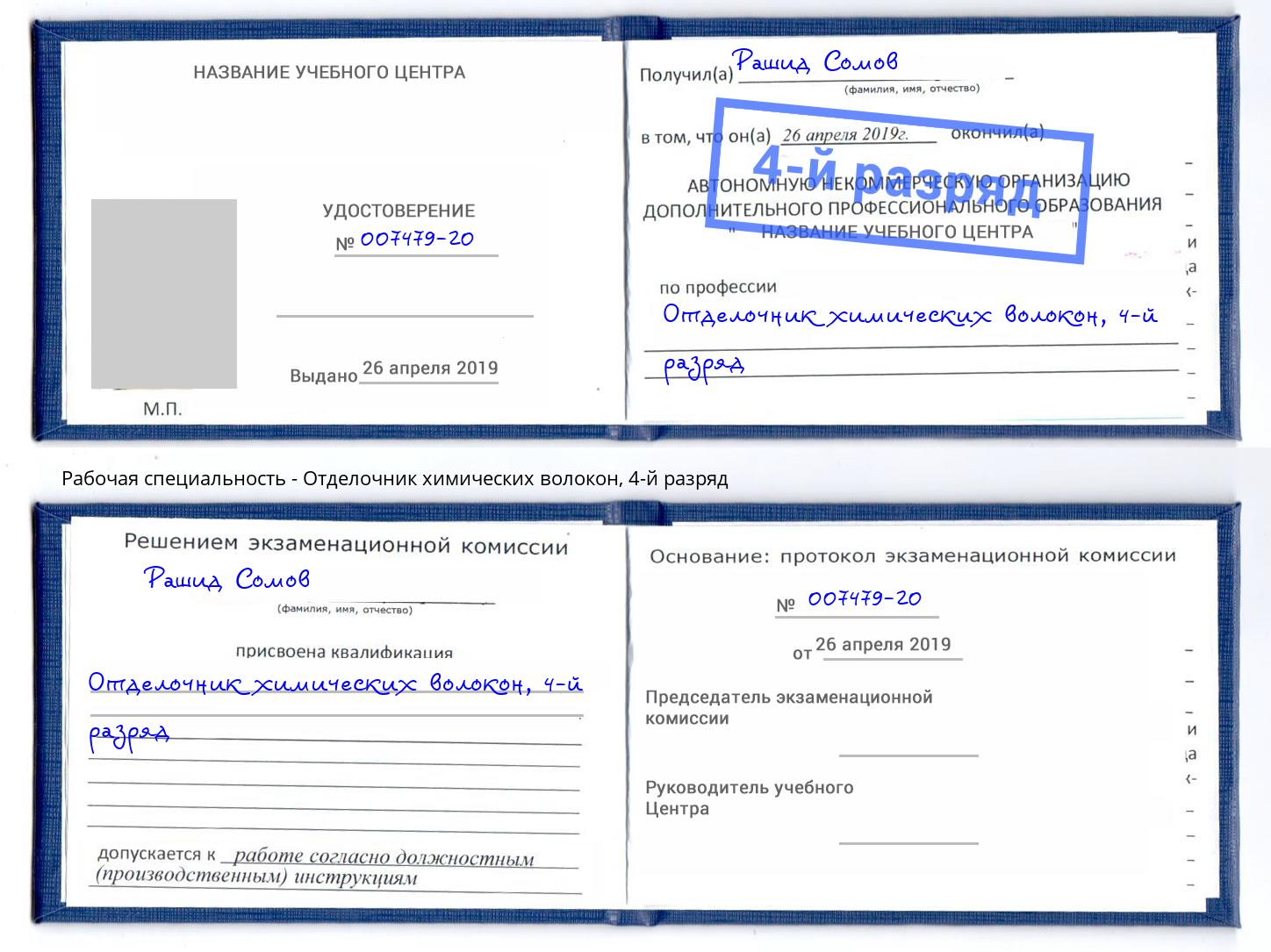 корочка 4-й разряд Отделочник химических волокон Ачинск