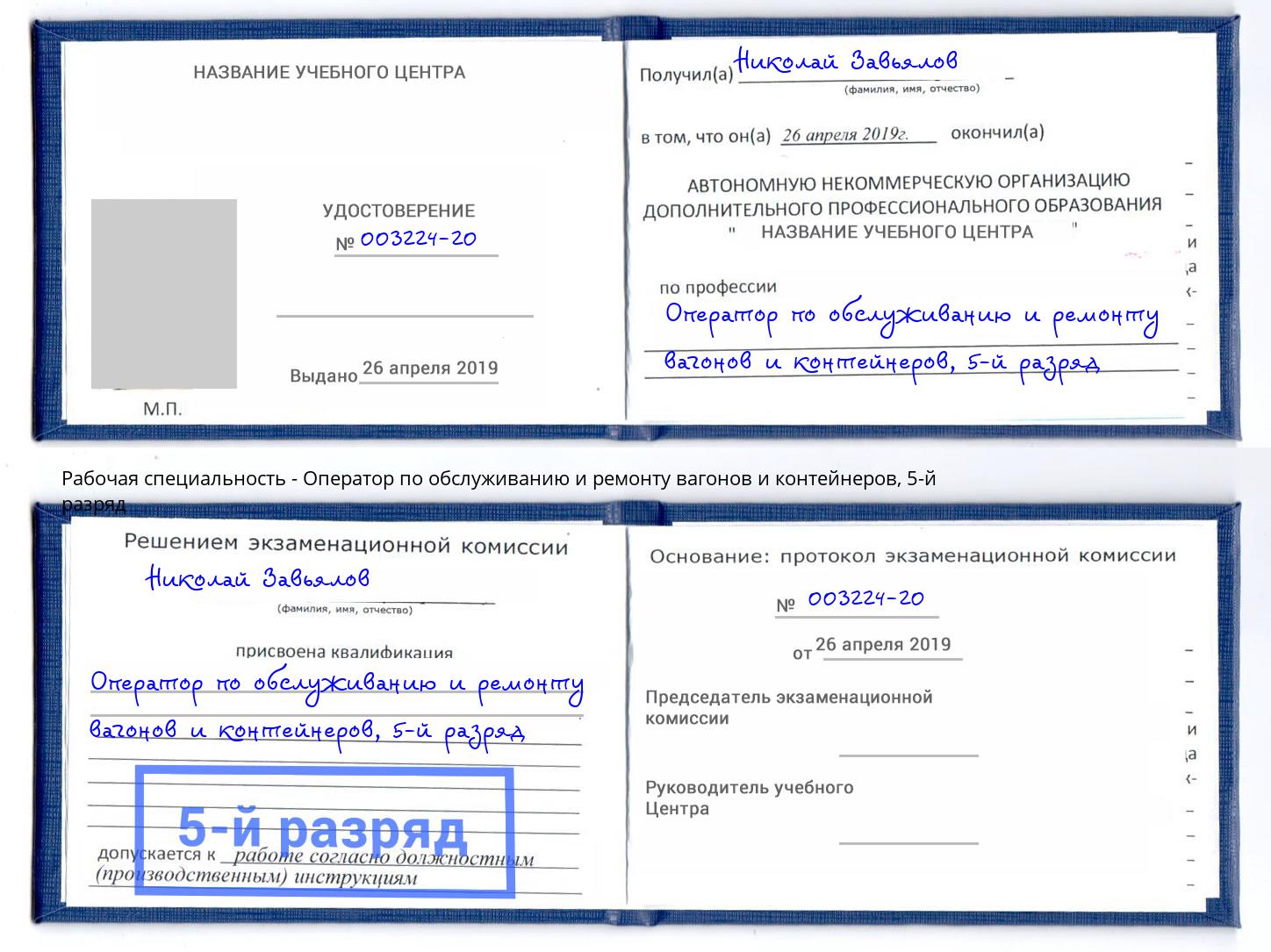 корочка 5-й разряд Оператор по обслуживанию и ремонту вагонов и контейнеров Ачинск