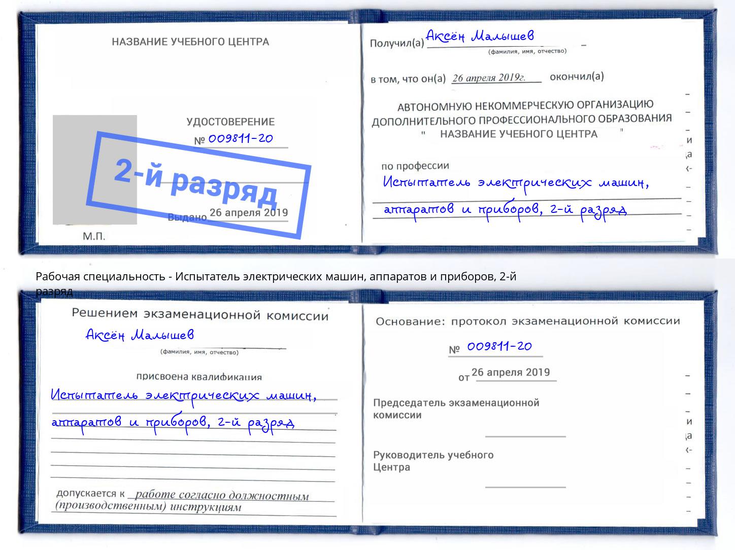 корочка 2-й разряд Испытатель электрических машин, аппаратов и приборов Ачинск