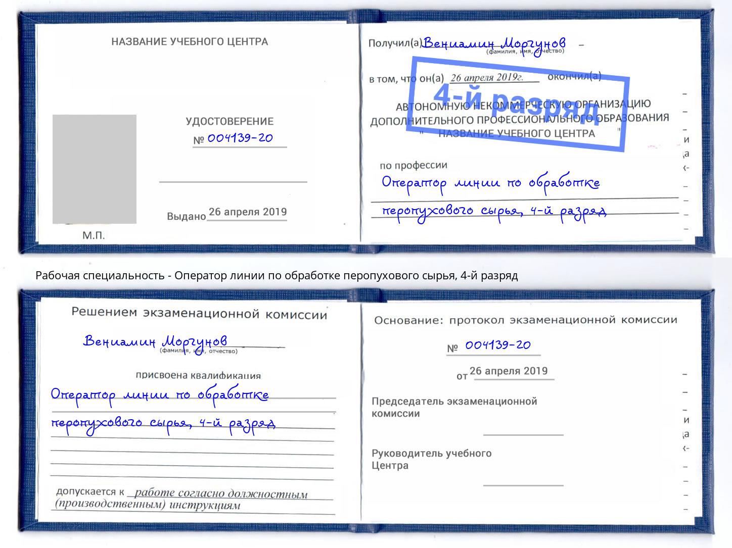 корочка 4-й разряд Оператор линии по обработке перопухового сырья Ачинск