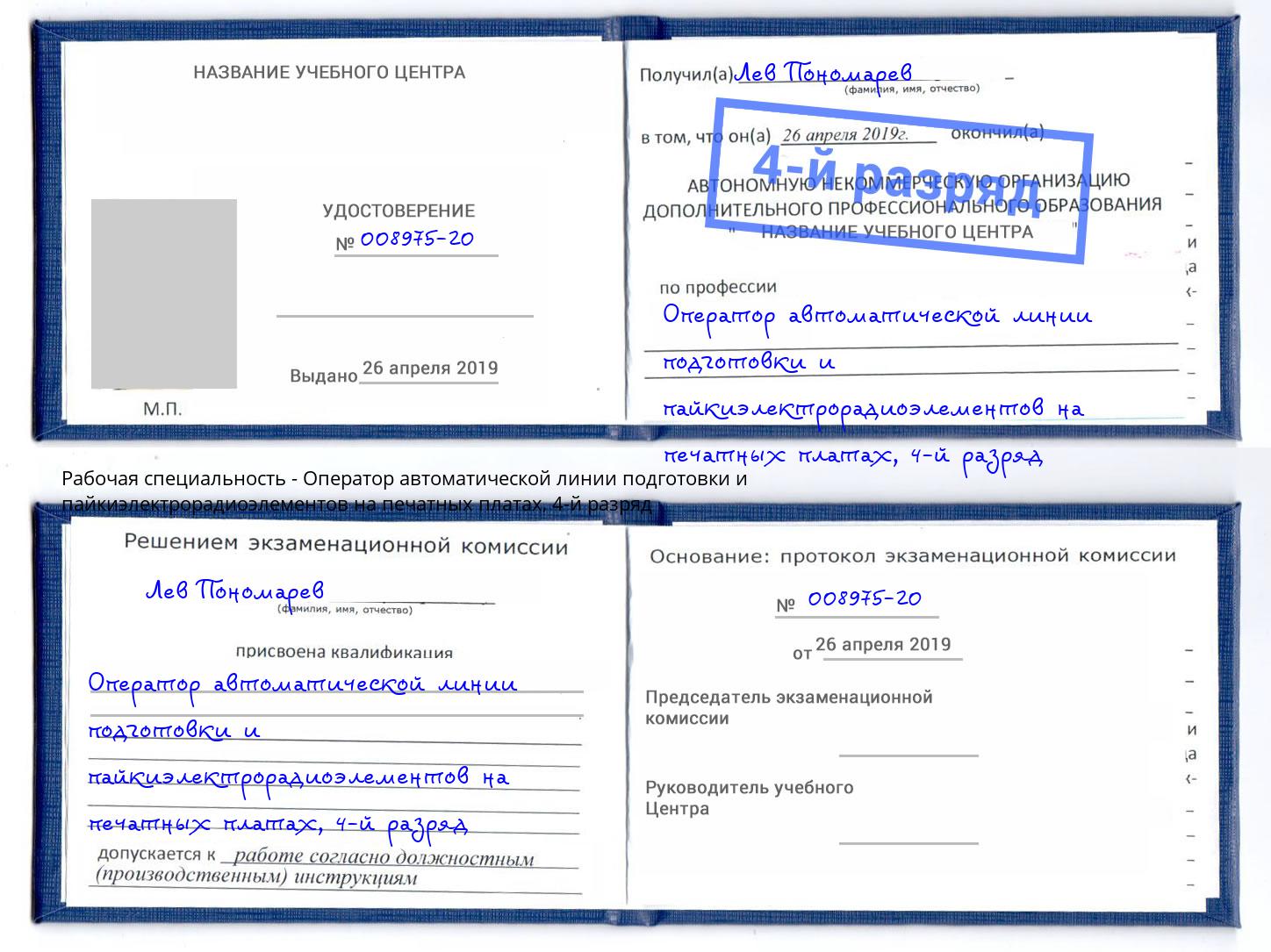 корочка 4-й разряд Оператор автоматической линии подготовки и пайкиэлектрорадиоэлементов на печатных платах Ачинск