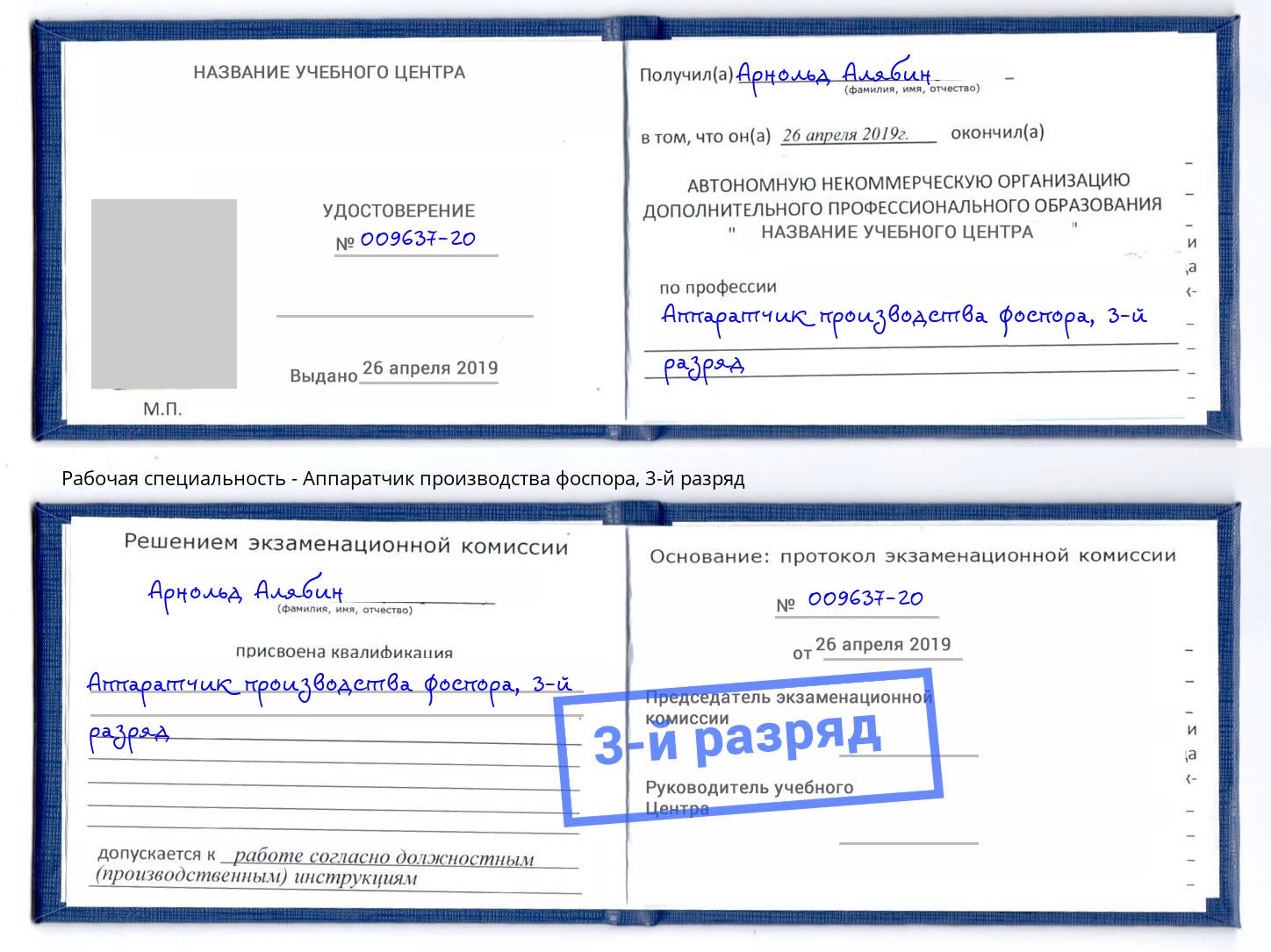 корочка 3-й разряд Аппаратчик производства фоспора Ачинск