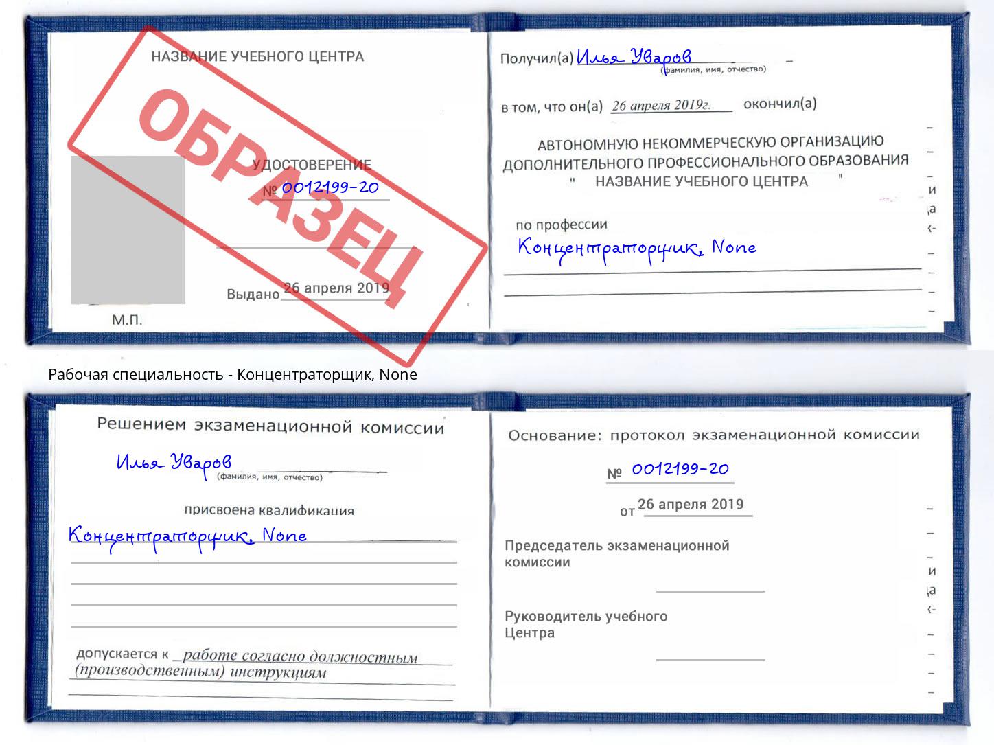 корочка None Концентраторщик Ачинск