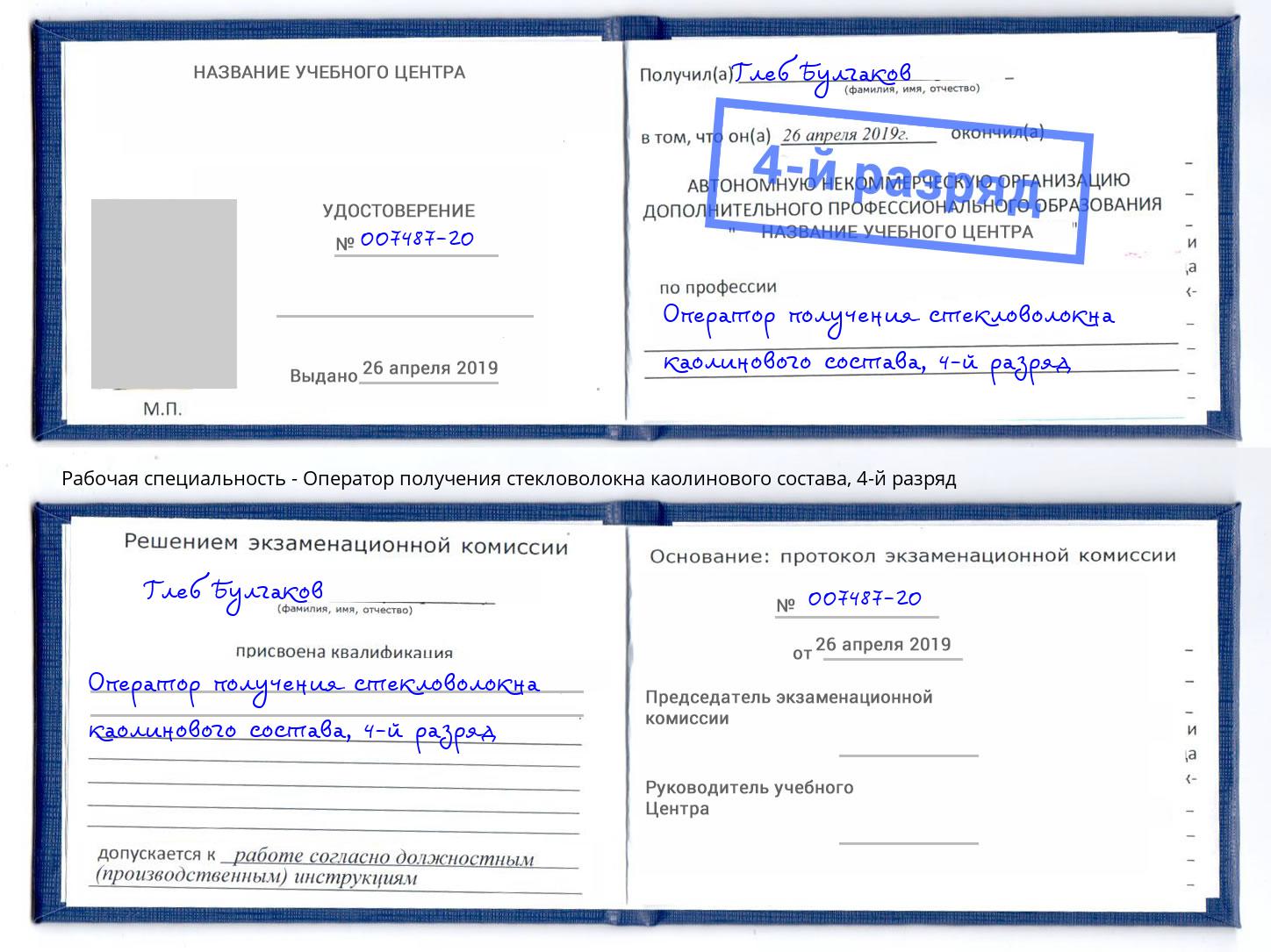 корочка 4-й разряд Оператор получения стекловолокна каолинового состава Ачинск