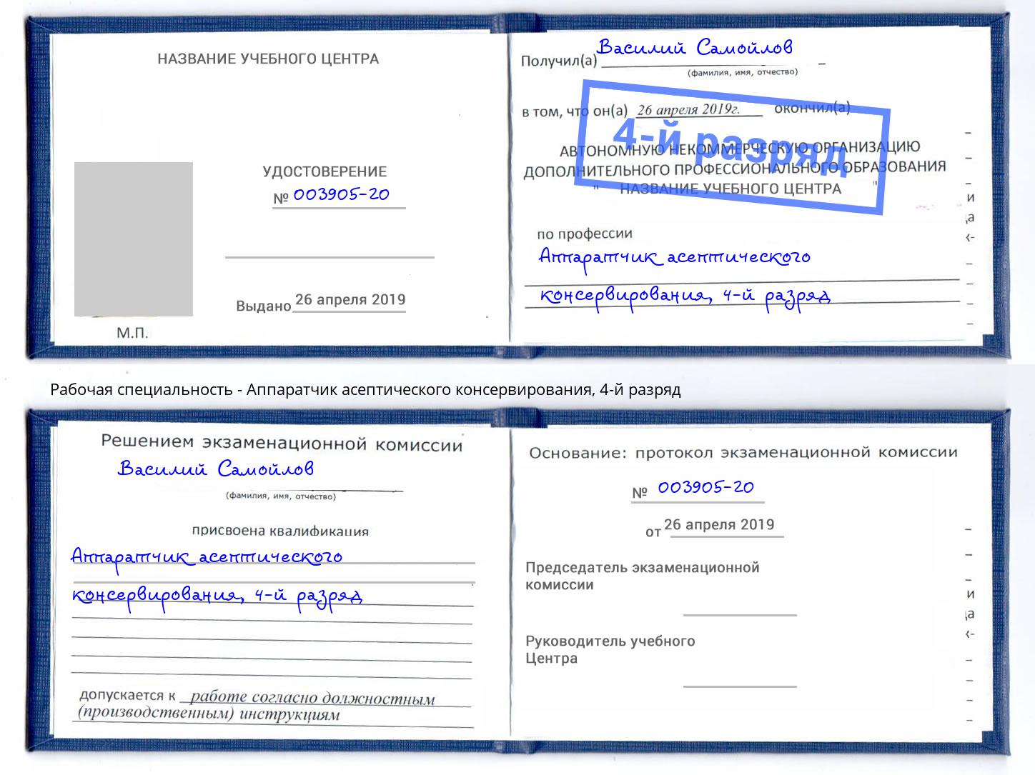 корочка 4-й разряд Аппаратчик асептического консервирования Ачинск