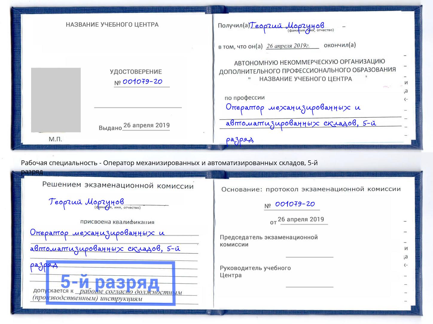 корочка 5-й разряд Оператор механизированных и автоматизированных складов Ачинск