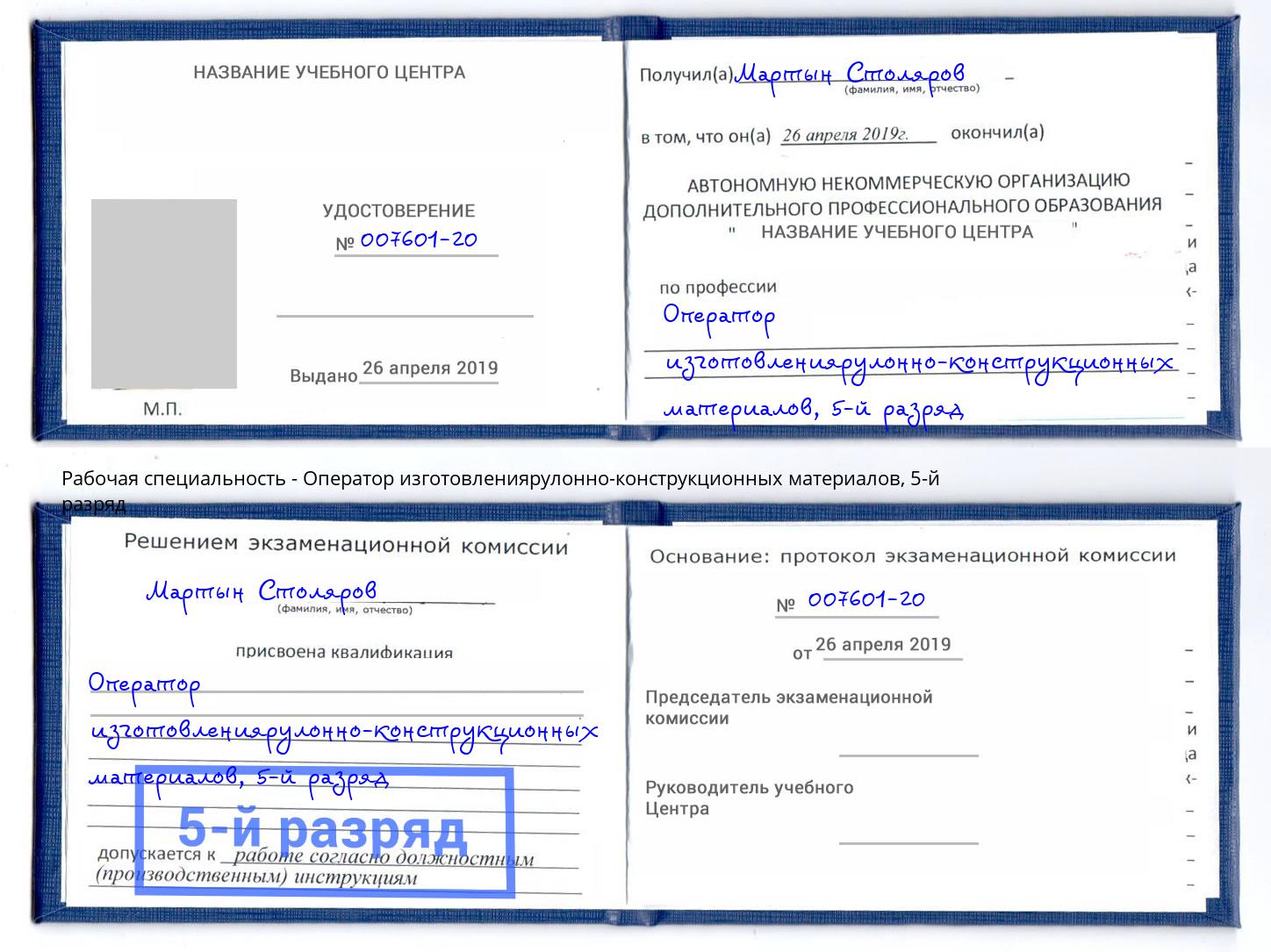корочка 5-й разряд Оператор изготовлениярулонно-конструкционных материалов Ачинск