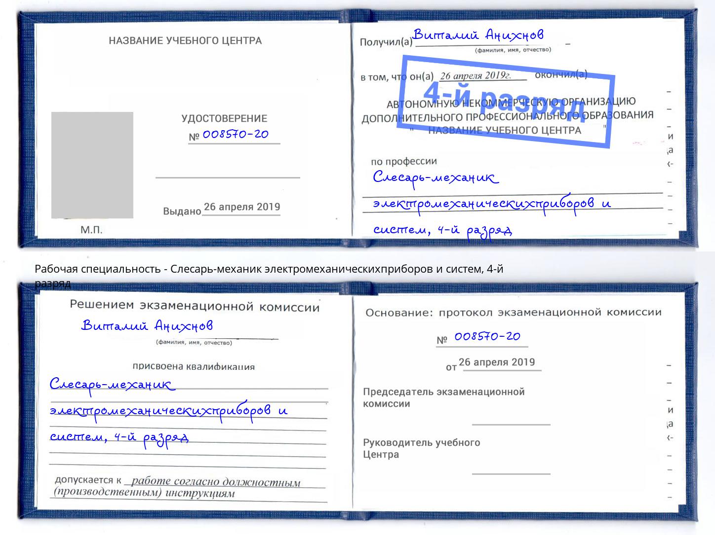 корочка 4-й разряд Слесарь-механик электромеханическихприборов и систем Ачинск