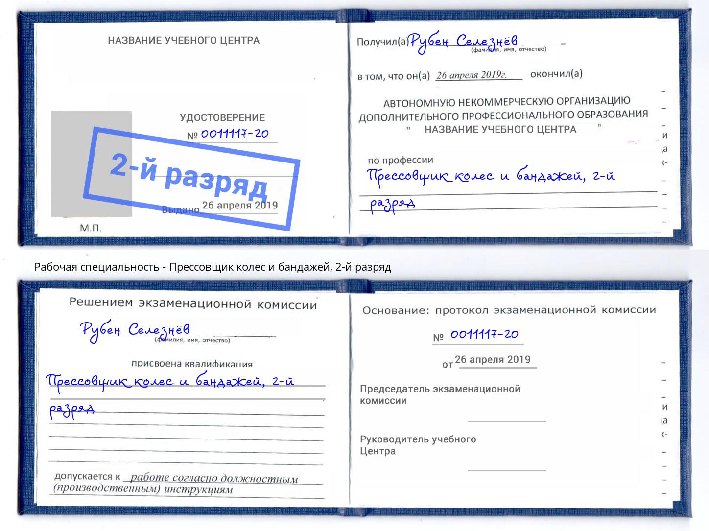 корочка 2-й разряд Прессовщик колес и бандажей Ачинск
