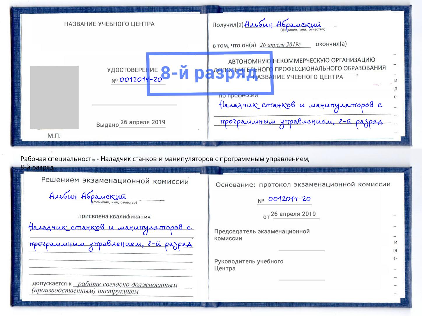 корочка 8-й разряд Наладчик станков и манипуляторов с программным управлением Ачинск