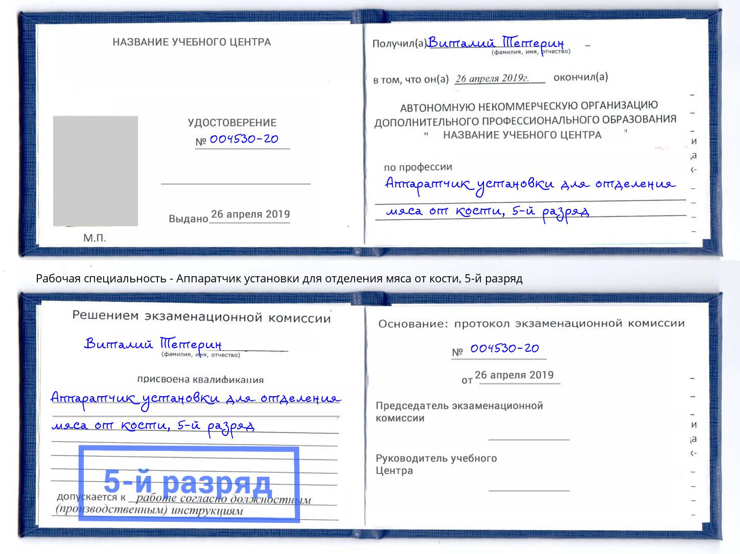 корочка 5-й разряд Аппаратчик установки для отделения мяса от кости Ачинск