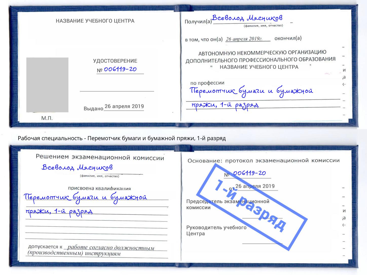 корочка 1-й разряд Перемотчик бумаги и бумажной пряжи Ачинск