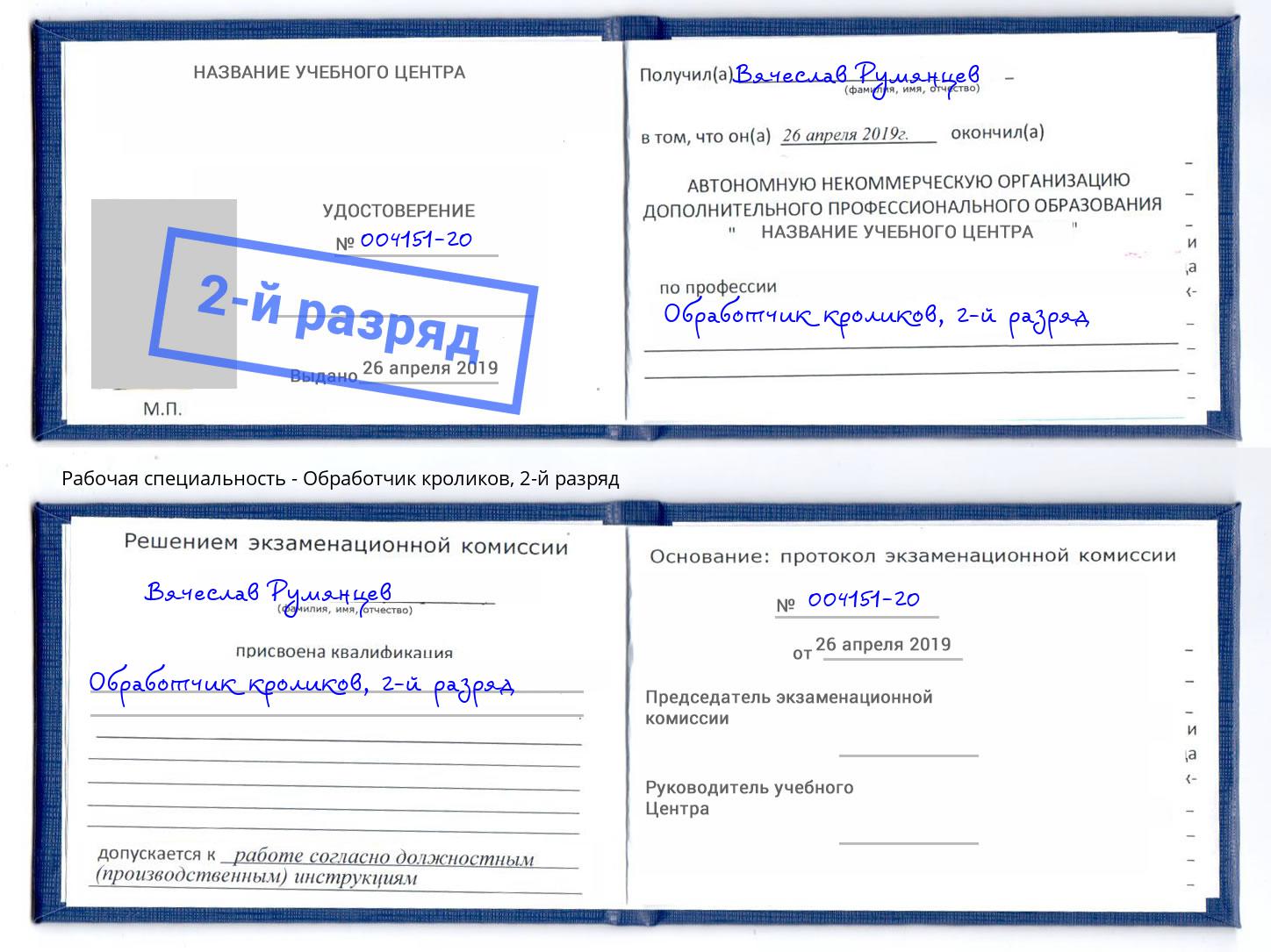 корочка 2-й разряд Обработчик кроликов Ачинск