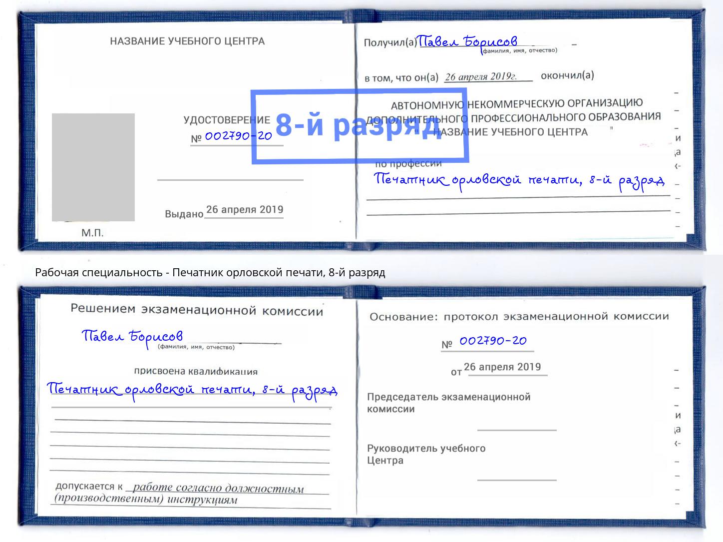 корочка 8-й разряд Печатник орловской печати Ачинск