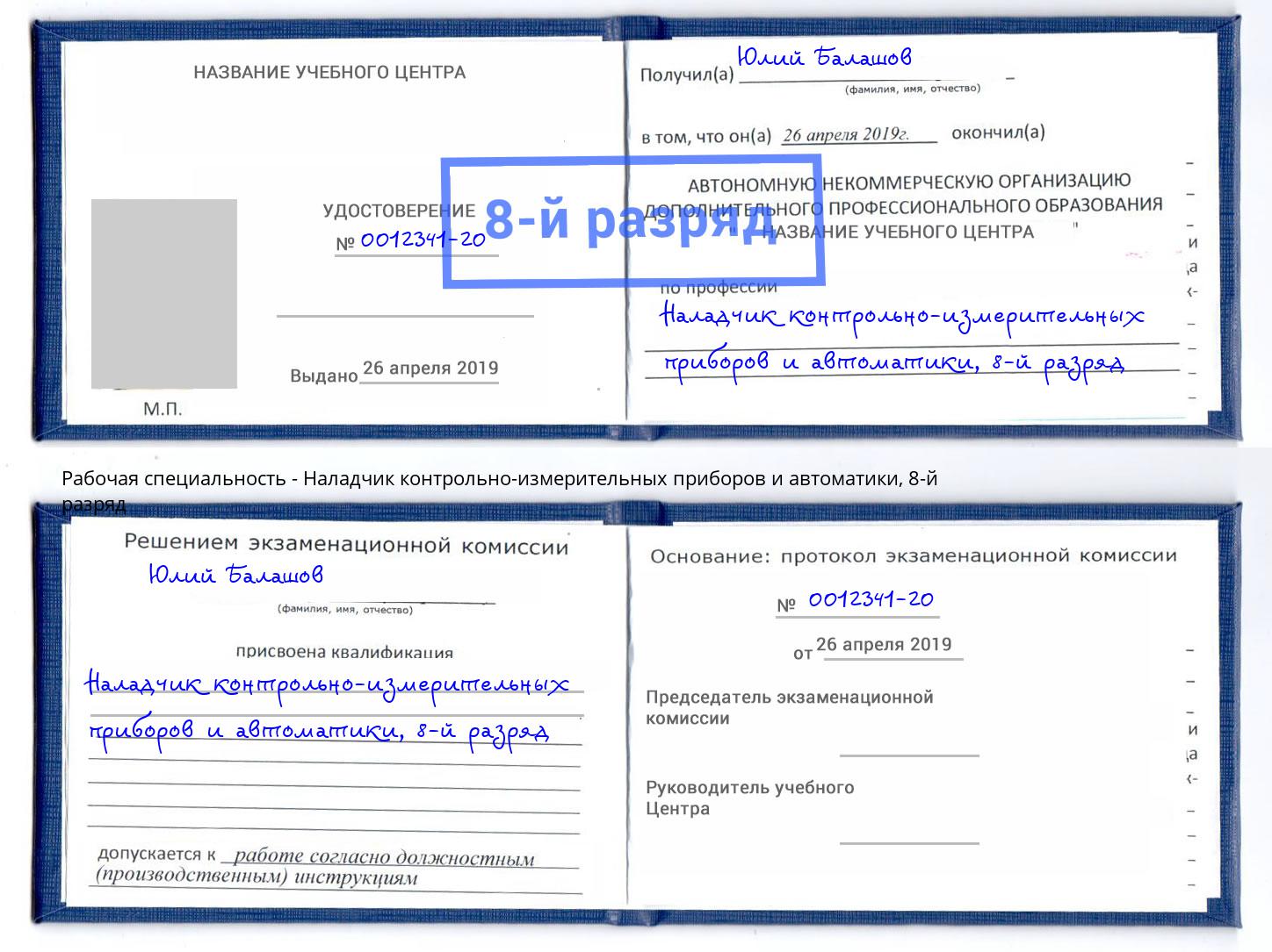 корочка 8-й разряд Наладчик контрольно-измерительных приборов и автоматики Ачинск