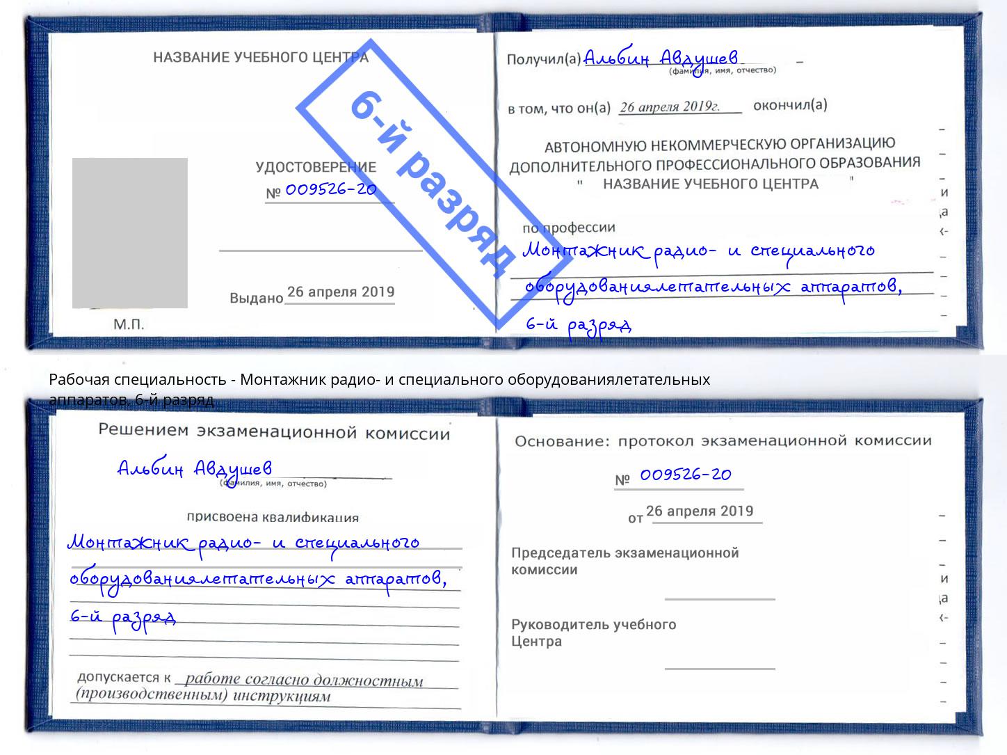 корочка 6-й разряд Монтажник радио- и специального оборудованиялетательных аппаратов Ачинск