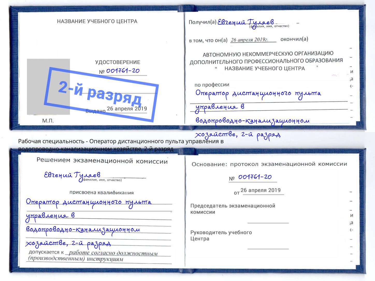 корочка 2-й разряд Оператор дистанционного пульта управления в водопроводно-канализационном хозяйстве Ачинск