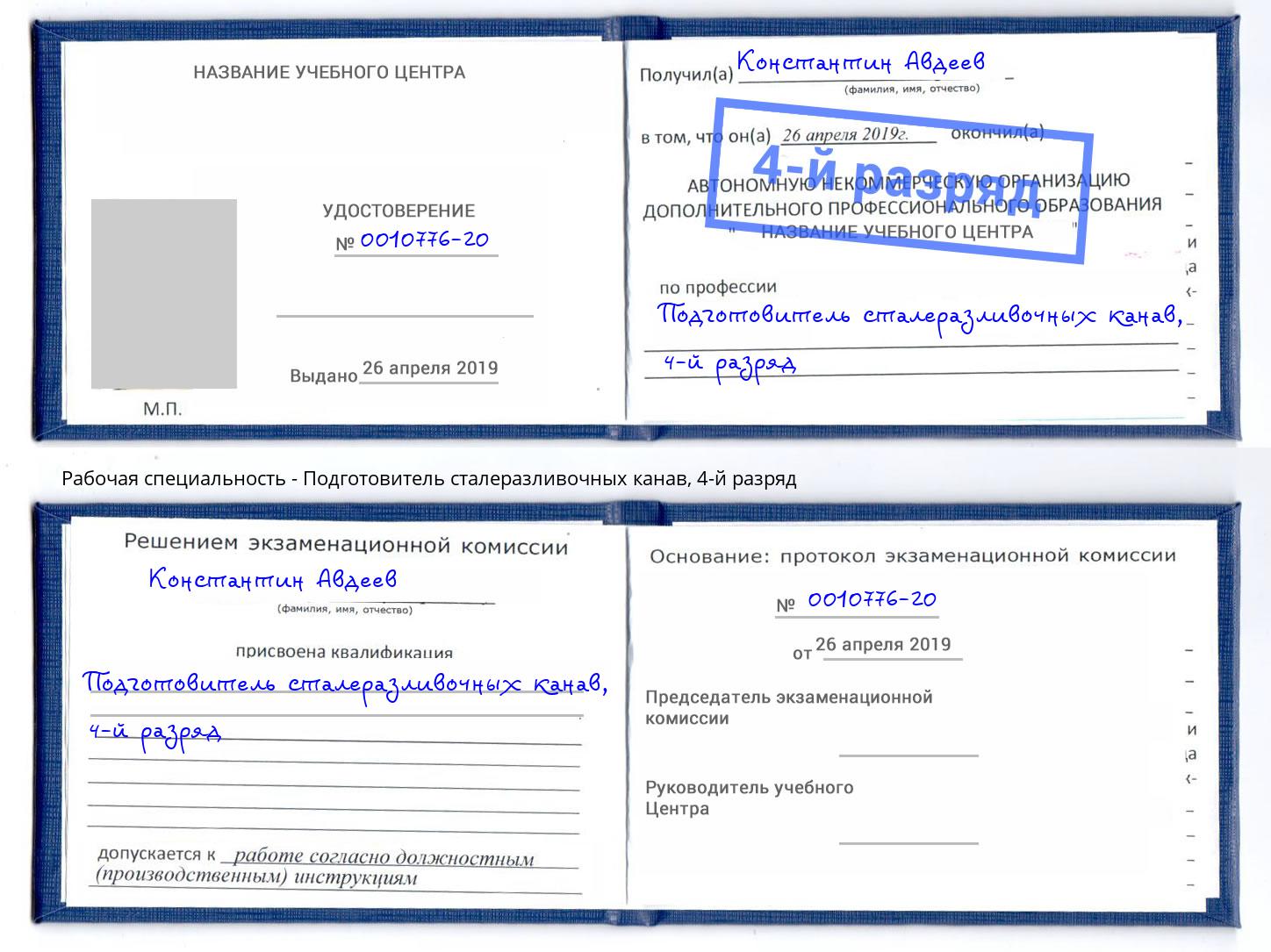 корочка 4-й разряд Подготовитель сталеразливочных канав Ачинск