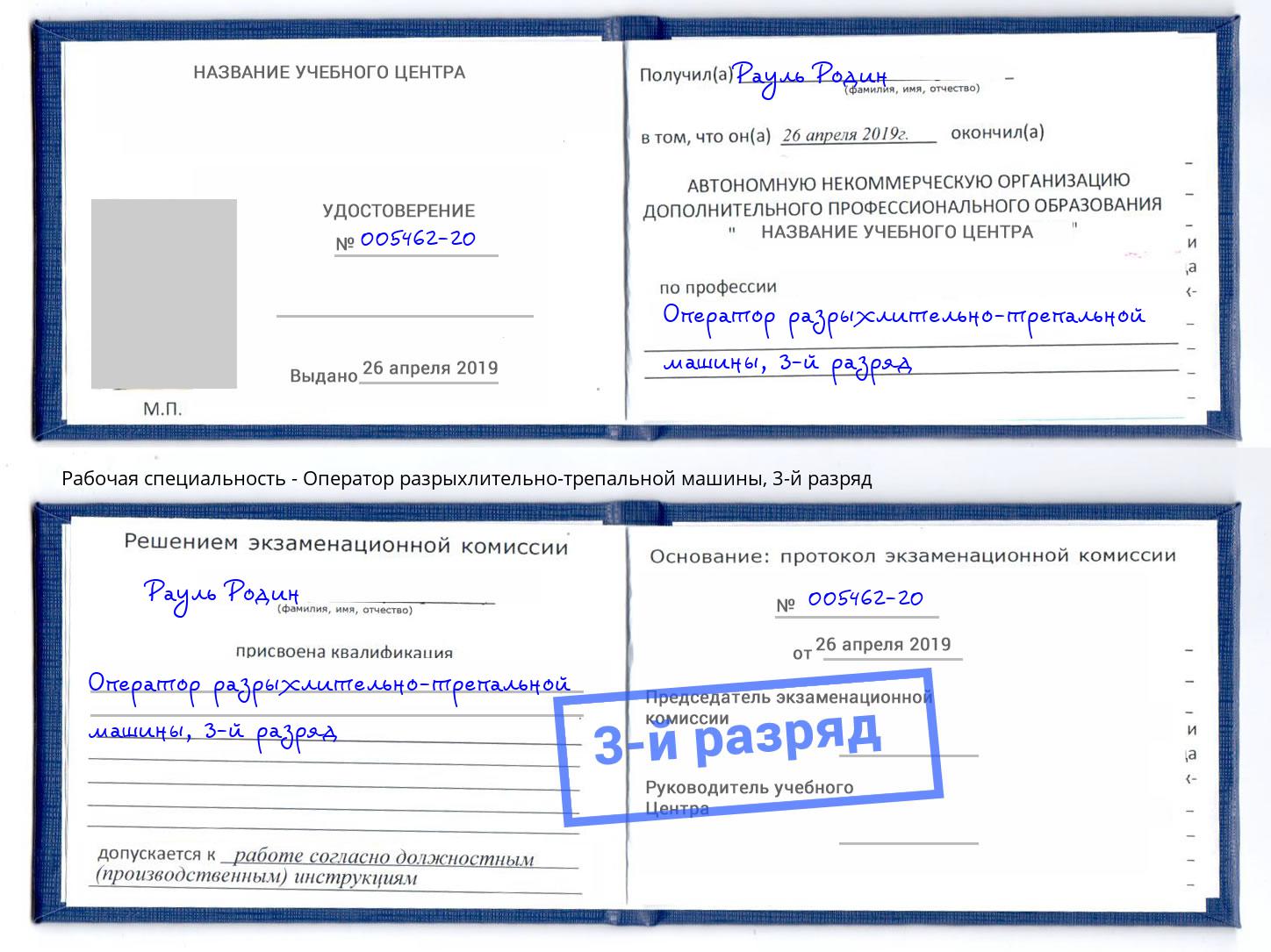 корочка 3-й разряд Оператор разрыхлительно-трепальной машины Ачинск