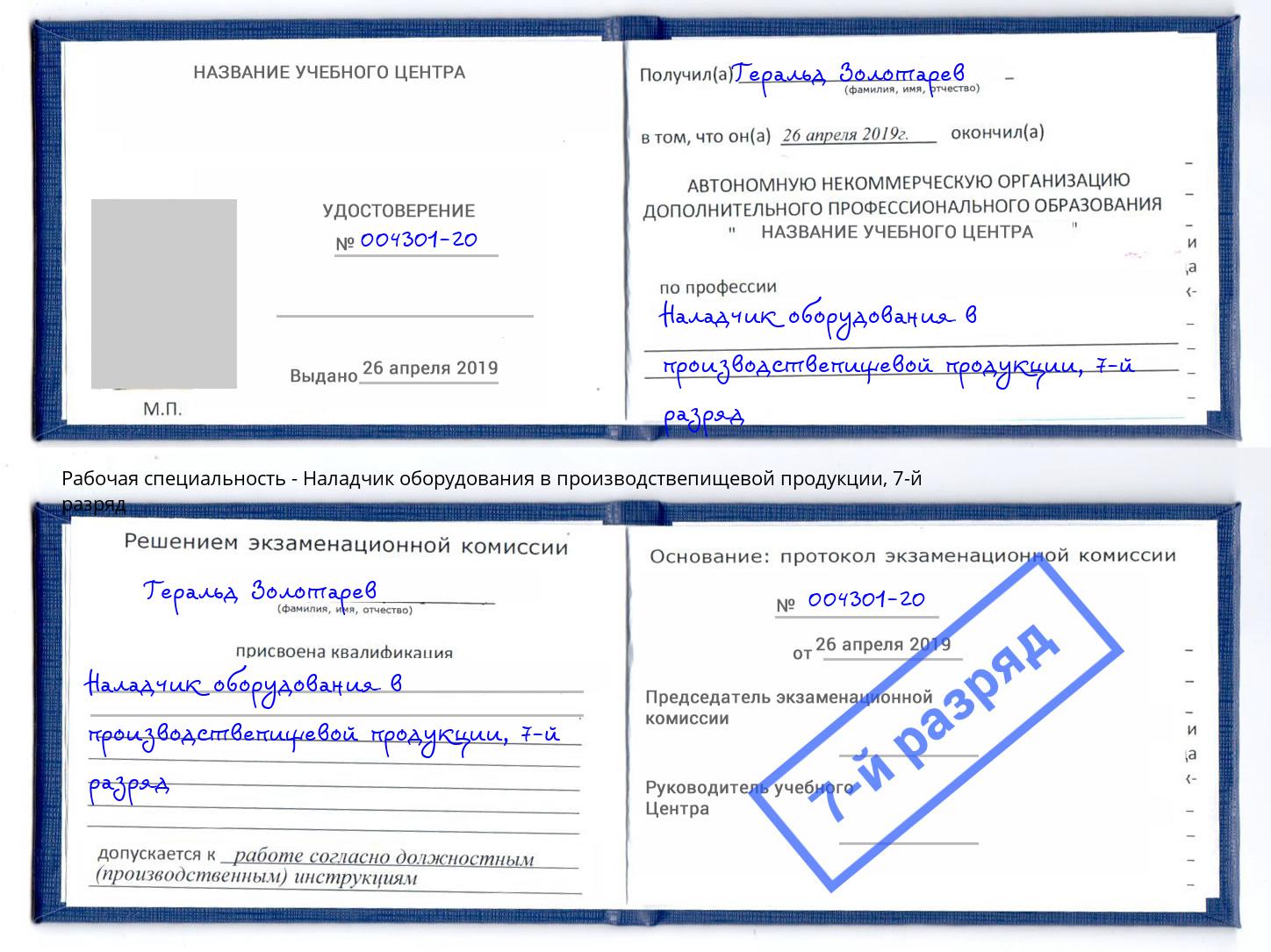 корочка 7-й разряд Наладчик оборудования в производствепищевой продукции Ачинск