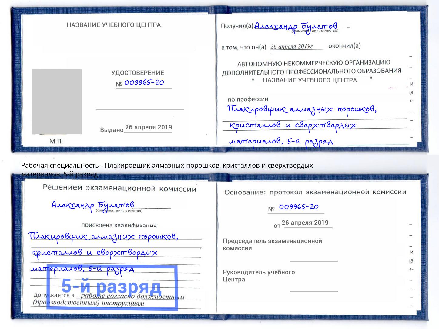 корочка 5-й разряд Плакировщик алмазных порошков, кристаллов и сверхтвердых материалов Ачинск