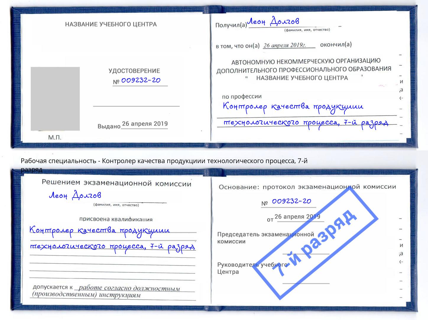 корочка 7-й разряд Контролер качества продукциии технологического процесса Ачинск