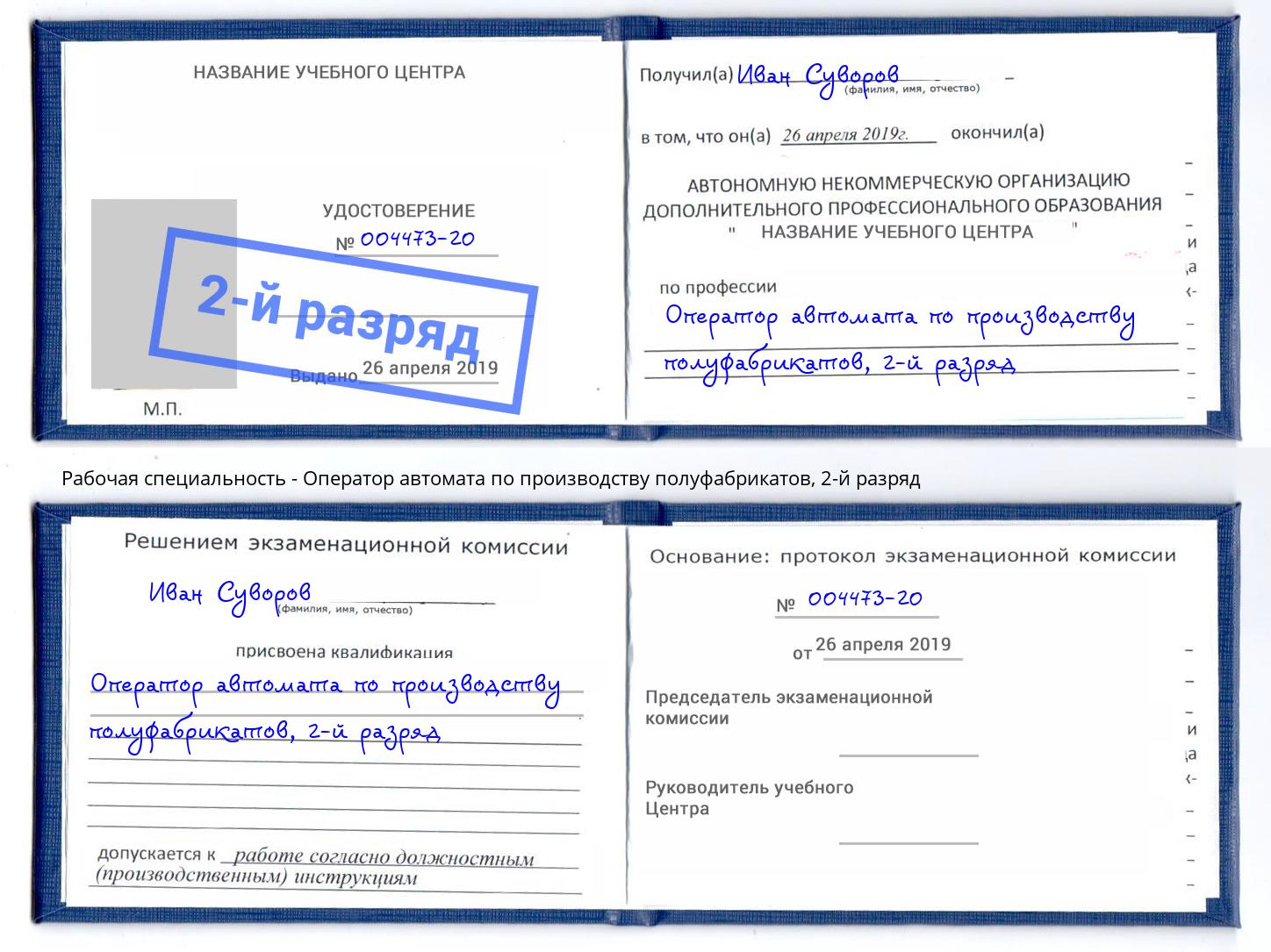 корочка 2-й разряд Оператор автомата по производству полуфабрикатов Ачинск